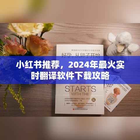 小紅書推薦，2024年最火實時翻譯軟件下載攻略全解析