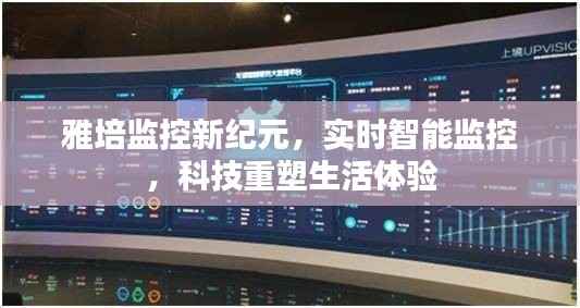 雅培智能實(shí)時(shí)監(jiān)控，科技重塑生活體驗(yàn)新紀(jì)元