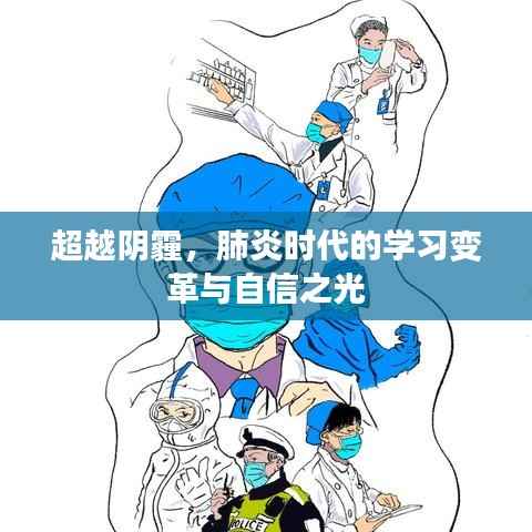 肺炎時(shí)代的學(xué)習(xí)變革，自信之光的超越陰霾之旅