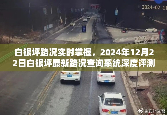 白銀坪路況實時掌握，最新路況查詢系統(tǒng)深度評測報告（XXXX年XX月XX日）