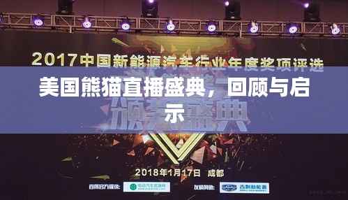 美國熊貓直播盛典，回顧與影響