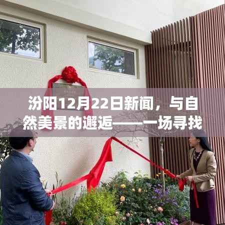 汾陽12月22日新聞，與自然美景的邂逅——探尋內心平靜的旅行紀事