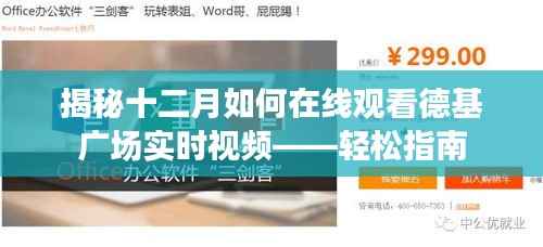 揭秘，十二月在線觀看德基廣場實時視頻的輕松指南