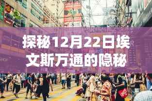 埃文斯萬通小巷美食探秘，隱秘美味與實時風情體驗（12月22日）