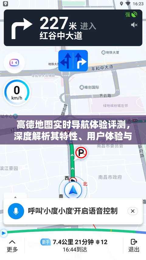 高德地圖實(shí)時(shí)導(dǎo)航體驗(yàn)深度評(píng)測(cè)，特性、用戶體驗(yàn)與目標(biāo)用戶群體探究