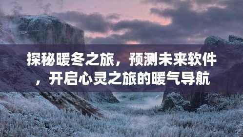 探秘暖冬之旅，開啟心靈導航，預測未來軟件之旅啟動！