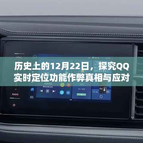 建議，歷史上的12月22日，QQ實(shí)時(shí)定位功能作弊真相揭秘與應(yīng)對(duì)指南（初學(xué)者到進(jìn)階用戶必備）