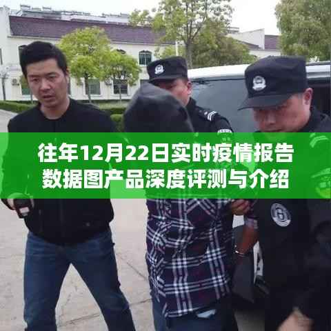 往年12月22日實時疫情報告數(shù)據(jù)圖產(chǎn)品全面評測與介紹