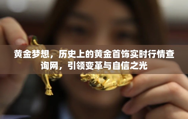 黃金夢想，引領(lǐng)變革，實(shí)時(shí)行情查詢網(wǎng)，自信之光照亮黃金首飾市場