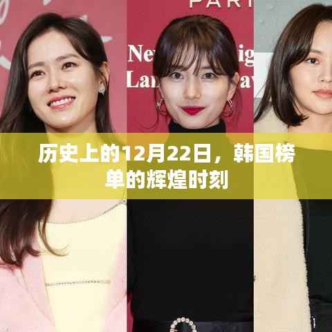 韓國榜單輝煌時(shí)刻，歷史上的12月22日回顧