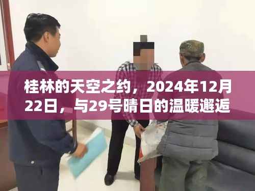 桂林天空之約，晴日邂逅的溫暖時(shí)光（2024年12月22日）