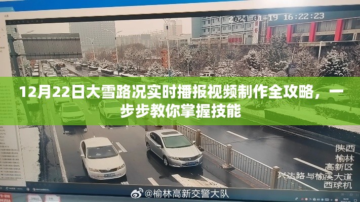 掌握大雪路況實(shí)時(shí)播報(bào)視頻制作，12月22日全攻略步驟