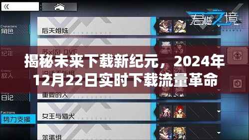 揭秘未來下載新紀(jì)元，實(shí)時(shí)下載流量革命引領(lǐng)變革之路，2024年12月22日深度解讀