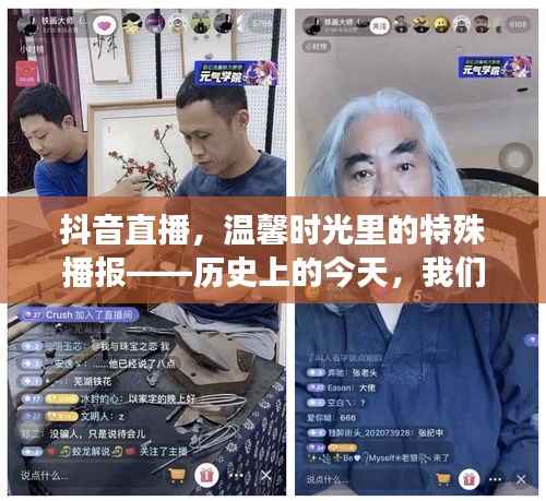 抖音直播，溫馨時(shí)光里的特殊播報(bào)——共同見(jiàn)證歷史的今天