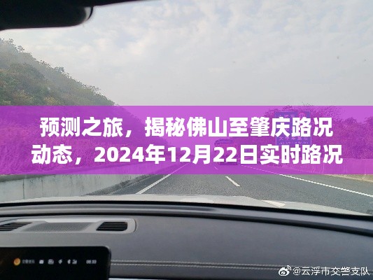 揭秘佛山至肇慶路況動(dòng)態(tài)，實(shí)時(shí)預(yù)測(cè)之旅，展望2024年12月22日路況展望