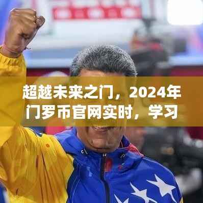 超越未來之門，門羅幣官網實時學習，塑造自信成就之旅的變革之旅