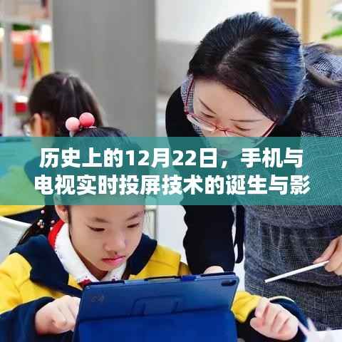 手機(jī)與電視實(shí)時(shí)投屏技術(shù)的誕生及其對(duì)歷史的深遠(yuǎn)影響