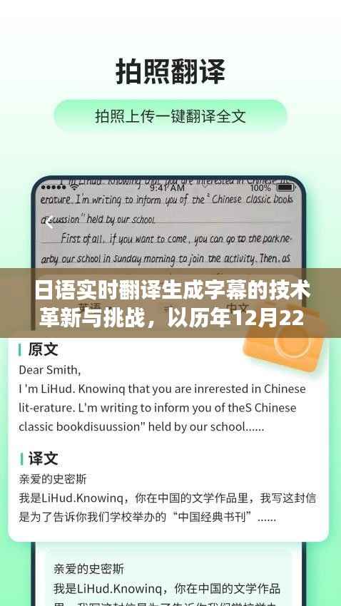 日語實時翻譯字幕技術(shù)革新挑戰(zhàn)與影響，以特定日期為例探討未來發(fā)展