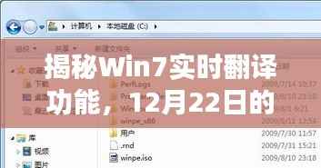 揭秘Win7實(shí)時(shí)翻譯功能，科技亮點(diǎn)之12月22日獨(dú)家報(bào)道