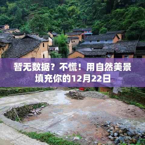 自然美景伴你度過特殊的日子，用美景填充你的12月22日