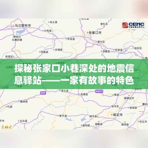 張家口小巷深處的地震信息驛站，有故事的小店探秘