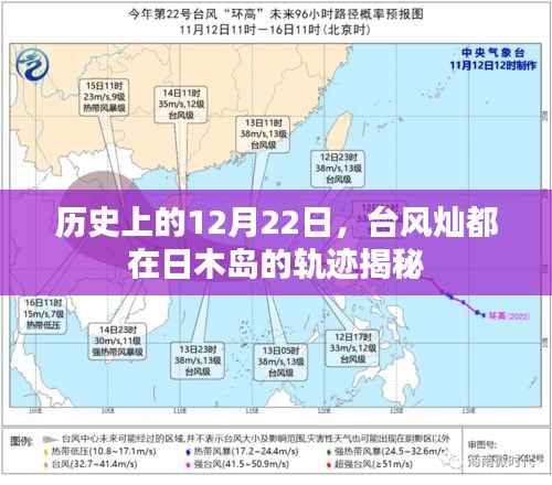 揭秘臺(tái)風(fēng)燦都在日木島的軌跡，歷史上的12月22日回顧