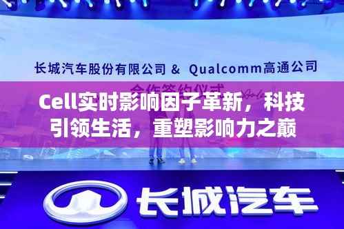 Cell實時影響因子革新重塑影響力之巔，科技引領(lǐng)生活新篇章