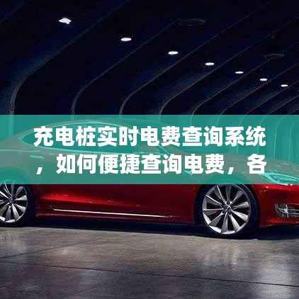 充電樁實(shí)時(shí)電費(fèi)查詢系統(tǒng)詳解，便捷查詢電費(fèi)的方法與各方觀點(diǎn)解析（個(gè)人立場(chǎng)）