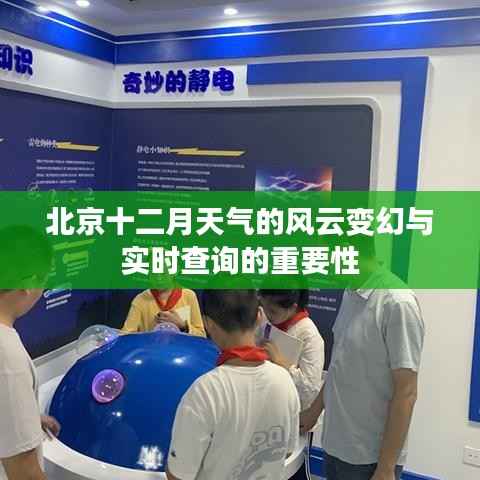 北京十二月風云變幻的天氣及實時查詢的重要性
