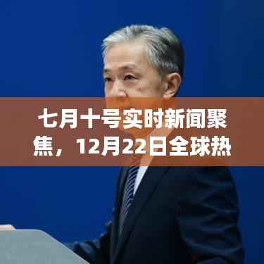 七月十號新聞實時更新與全球熱點解讀，深度聚焦全球動態(tài)