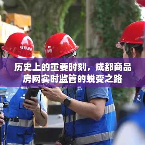 成都商品房網(wǎng)實(shí)時(shí)監(jiān)管的歷史蛻變之路