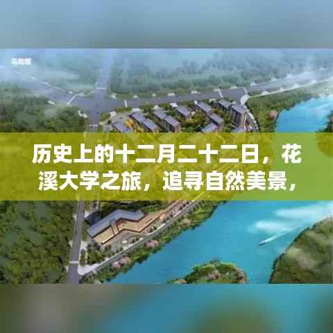 花溪大學(xué)之旅，探尋自然美景，內(nèi)心寧靜的追尋日