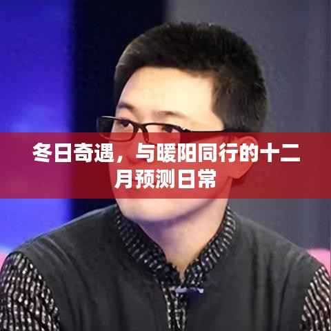冬日奇遇，暖陽同行的十二月日常預(yù)測