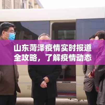 山東菏澤疫情實時報道全攻略，守護你我他的健康之路