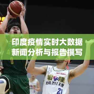 印度疫情實時大數(shù)據(jù)新聞分析與報告撰寫指南，初學者與進階用戶的必備參考