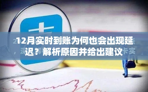 實(shí)時(shí)到賬變延遲！12月資金到賬延遲原因解析及建議
