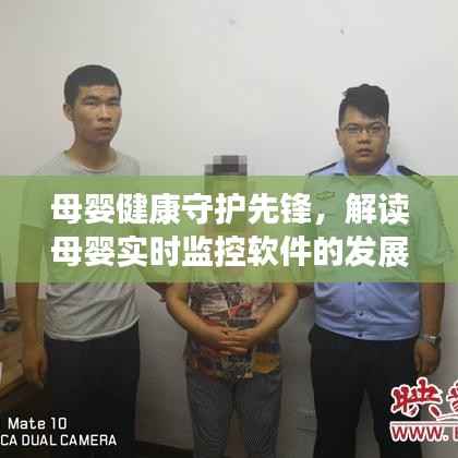 母嬰健康守護(hù)先鋒，實(shí)時(shí)監(jiān)控軟件的發(fā)展與影響解讀