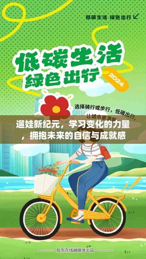 遛娃新紀(jì)元，擁抱學(xué)習(xí)變化，自信迎接未來成就