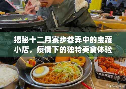 十二月寮步巷弄寶藏小店，疫情下的美食奇遇