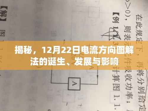 揭秘電流方向圖解法的誕生、發(fā)展與深遠影響，12月22日解密圖解新篇章