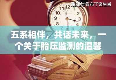 五系相伴共話未來(lái)，胎壓監(jiān)測(cè)的溫馨故事之旅