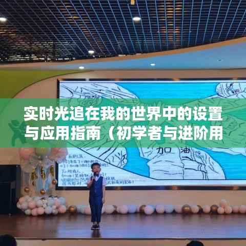 實(shí)時(shí)光追在Minecraft中的設(shè)置與應(yīng)用指南，適合初學(xué)者與進(jìn)階用戶