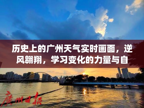 廣州歷史天氣實(shí)時(shí)畫面，逆風(fēng)翱翔，展現(xiàn)變化的力量與自信之美