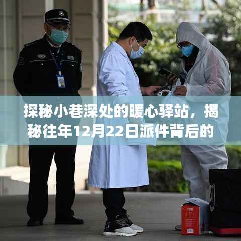 探秘暖心驛站，揭秘往年冬至派件感人故事