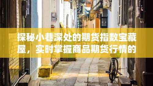 期貨指數(shù)寶藏屋，實(shí)時(shí)掌握商品期貨行情的秘密之地