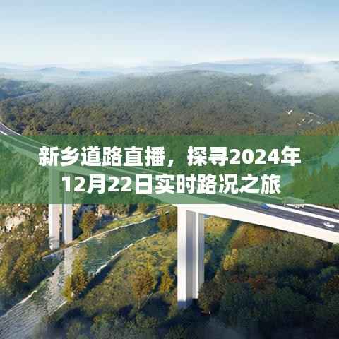 新鄉(xiāng)實時路況直播，探尋未來之路的直播之旅（XXXX年XX月XX日）