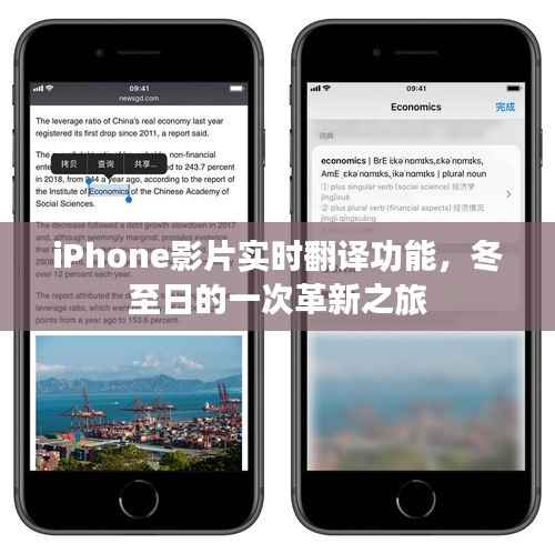 iPhone實(shí)時(shí)翻譯功能革新之旅，冬至日的語言無縫交流體驗(yàn)