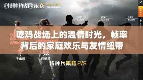 吃雞戰(zhàn)場溫情時光，幀率背后的家庭歡樂與友情織錦