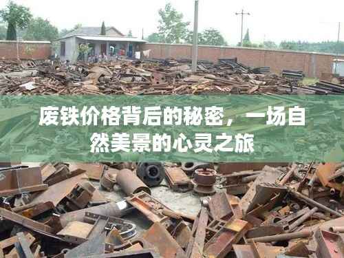 揭秘廢鐵價(jià)格背后的故事，探尋自然美景的心靈之旅