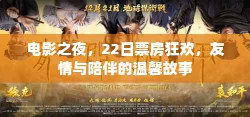 電影之夜，友情與陪伴的溫馨故事，22日票房狂歡開啟！